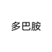 多巴胺个体店