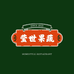 莹世果蔬小店