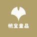 帆宝童品