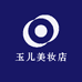 玉儿美妆店