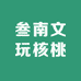 叁南文玩核桃店