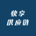 快享供应链
