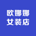 欧娜娜女装店