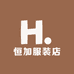 恒加服装店
