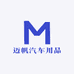 迈帆汽车用品店