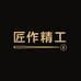 匠作体育用品店