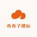 西西子潮玩
