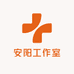 安阳工作室