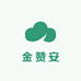 金赞安