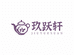 玖跃轩