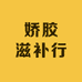 娇胶滋补行
