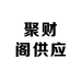 聚财阁供应