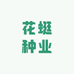 花蜓种业