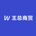 王总商贸