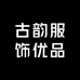 古韵服饰优品