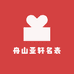 舟山亚轩名表