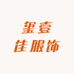 玺壹佳服饰旗舰店