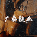 广泰鞋业