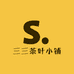 三三茶叶小铺