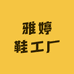 雅婷鞋工厂