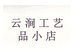 云涧工艺品小店