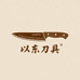 以东刀具