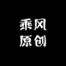乘风原创高个子男装