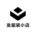 发長服装小店