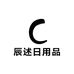 辰述日用品