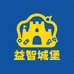 益智城堡