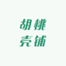 胡桃壳铺