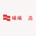 曦曦瑧选