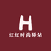 红红时尚驿站