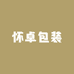 怀卓包装