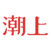 潮上食品