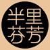 半里芬芳深圳市一竹科技有限公司专卖店