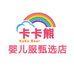 卡卡熊婴儿服甄选店