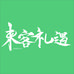 来客礼遇