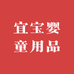 宜宝婴童用品
