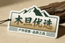 木旦优选