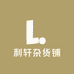 利轩杂货铺