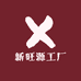 新旺源工厂