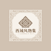 西域风物集