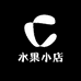 乐园水果小店
