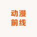 爱多多动漫前线