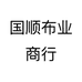 国顺布业商行个体店