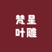 梵星叶雕