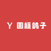 圆桓鸽子
