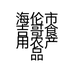 海伦市吉哥食用农产品经销部的小店个体店