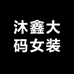 沐鑫大码女装店